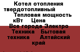 Котел отопления твердотопливный Dakon DOR 32D.Тепловая мощность 32 кВт  › Цена ­ 40 000 - Все города Электро-Техника » Бытовая техника   . Алтайский край